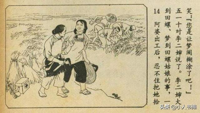 两个田螺姑娘-选自《连环画报》1978年10月第十期 赵锦刚 绘