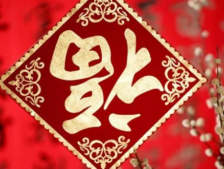 中国人倒贴“福”字的典故，与马皇后有关