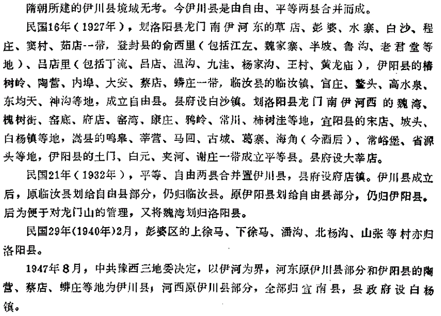 河南伊川县，由冯玉祥分置的自由、平等二县合并而成