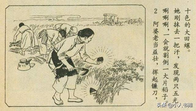 两个田螺姑娘-选自《连环画报》1978年10月第十期 赵锦刚 绘