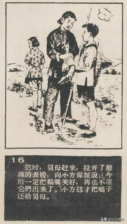 小方爱社-选自《连环画报》1958年8月第十五期